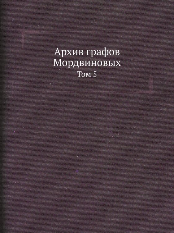 Архив графов Мордвиновых