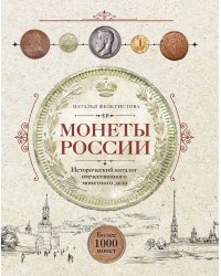 Монеты России. Исторический каталог отечественного монетного дела