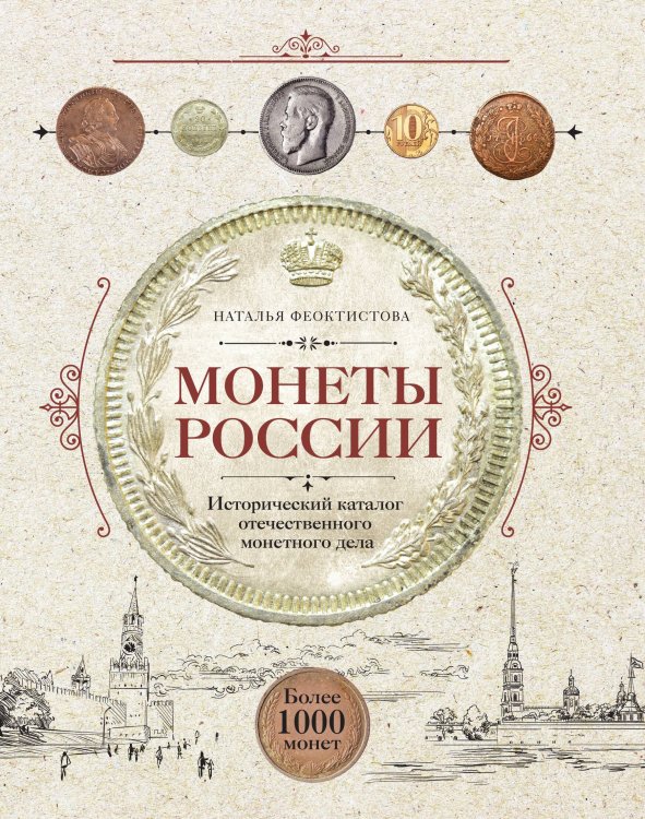 Обложка книги «Монеты России. Исторический каталог отечественного монетного дела» — Наталья Феоктистова, ISBN 9785042244001