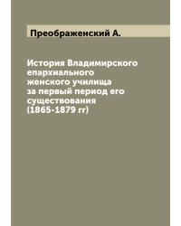История Владимирского епархиального женского училища за первый период его существования (1865-1879 гг)