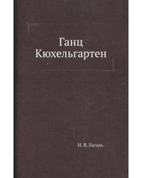 Ганц Кюхельгартен