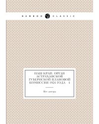 Наш край. Орган Астраханской губернской плановой комиссии 1924 года № 4