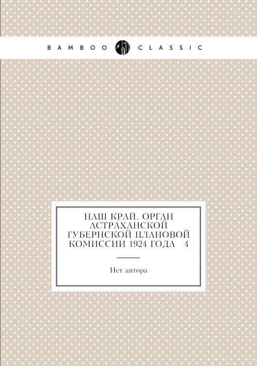 Наш край. Орган Астраханской губернской плановой комиссии 1924 года № 4