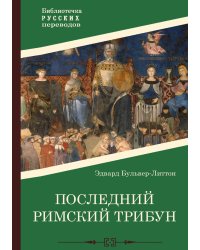 Последний римский трибун