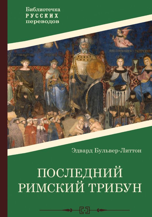 Обложка книги «Последний римский трибун» — Эдвард Бульвер-Литтон, ISBN 9785521902392
