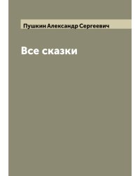 Все сказки