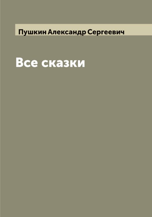 Обложка книги «Все сказки» — Пушкин Александр Сергеевич, ISBN 9785519799782