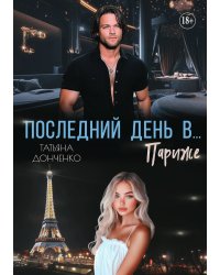 Последний день в... Париже