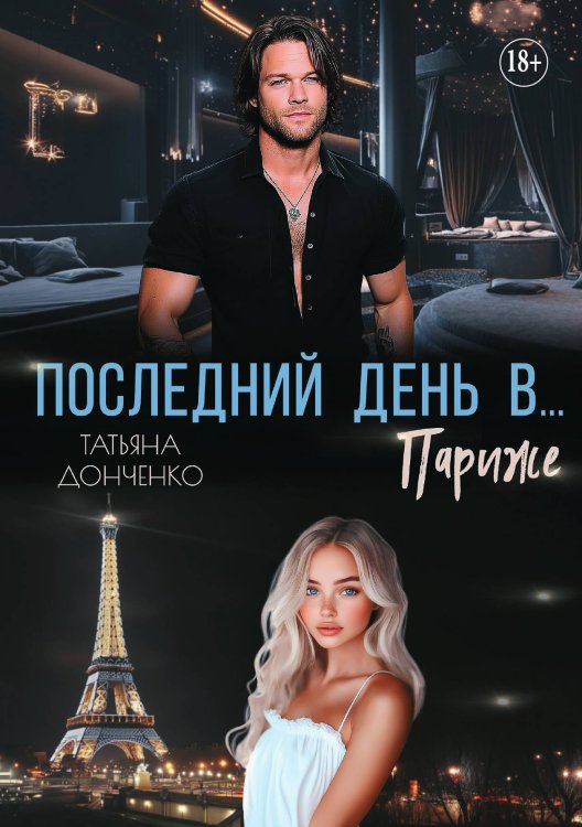 Обложка книги «Последний день в... Париже» — Татьяна Донченко, ISBN 9785521930036