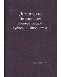 Домострой