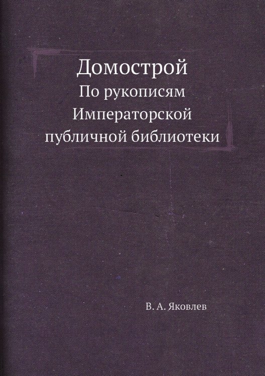 Домострой