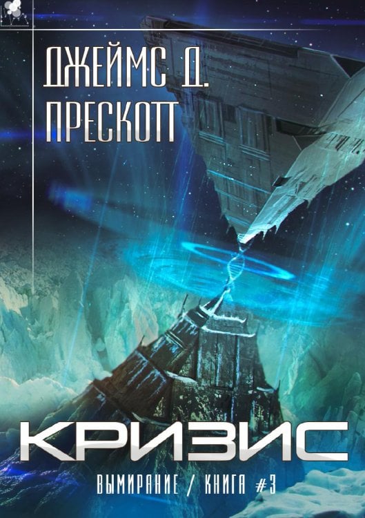 Кризис Обложка книги «Кризис» — Прескотт Дж., ISBN 9785535125701