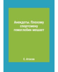 Анекдоты. Плохому спортсмену гемоглобин мешает