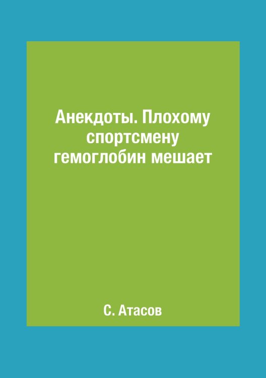 Анекдоты. Плохому спортсмену гемоглобин мешает Анекдоты. Плохому спортсмену гемоглобин мешает