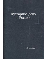 Кустарное дело в России
