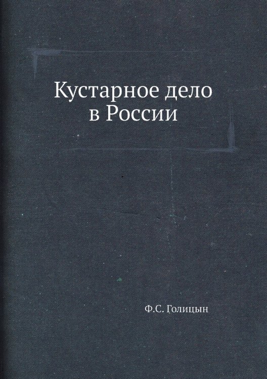 Кустарное дело в России