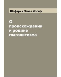 О происхождении и родине глаголитизма