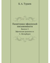 Памятники эфиопской письменности