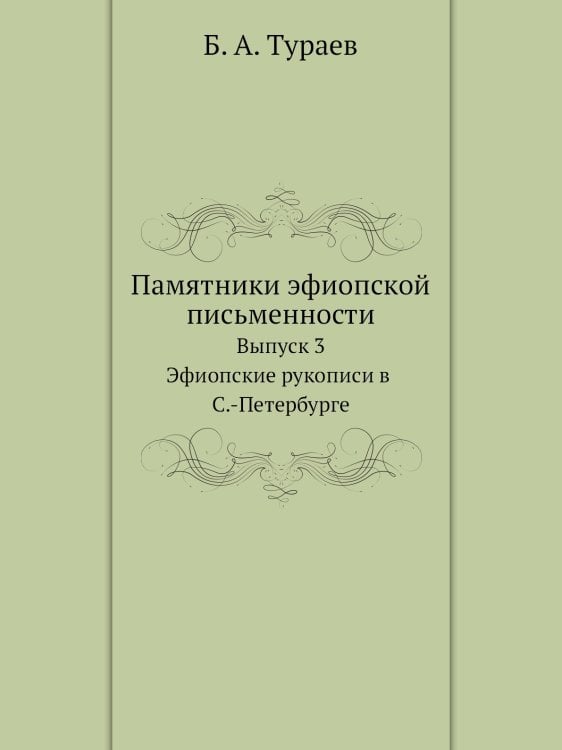 Памятники эфиопской письменности