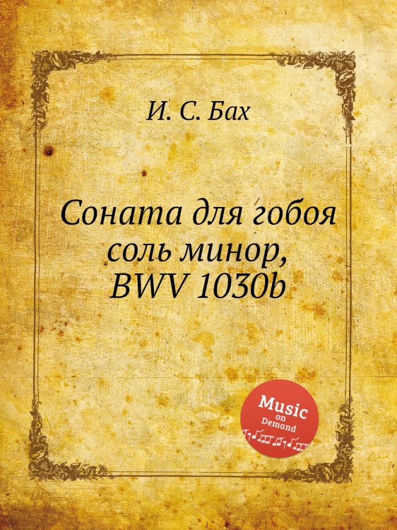 Обложка книги «Соната для гобоя соль минор, BWV 1030b» — И. С. Бах, ISBN 9785517740861