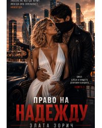 Единственная бандита. Право на надежду
