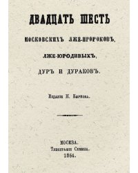 26 шесть московских лже-пророков, лже-юродивых, дур и дураков