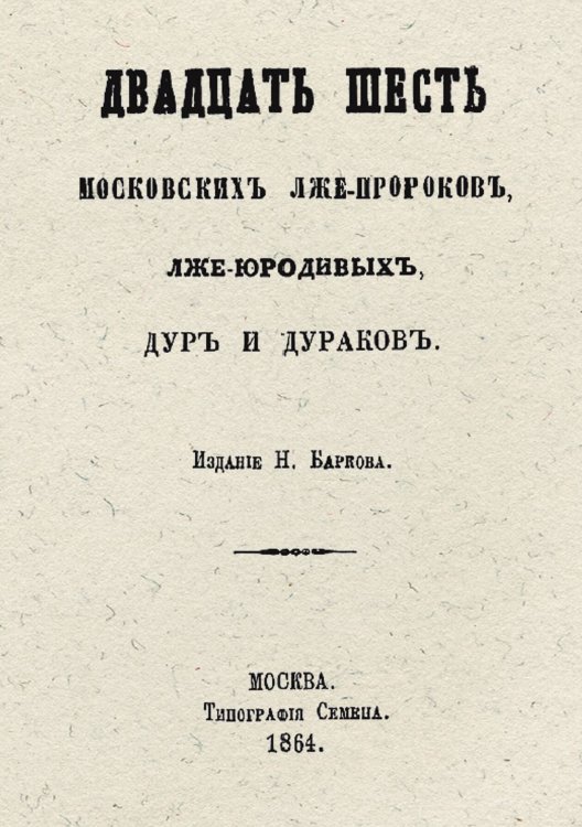 Обложка книги «26 шесть московских лже-пророков, лже-юродивых, дур и дураков» — Прыжов Иван Гаврилович, ISBN 9785521964529