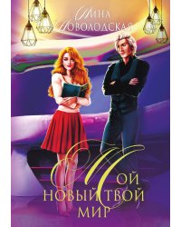 Мой новый твой мир
