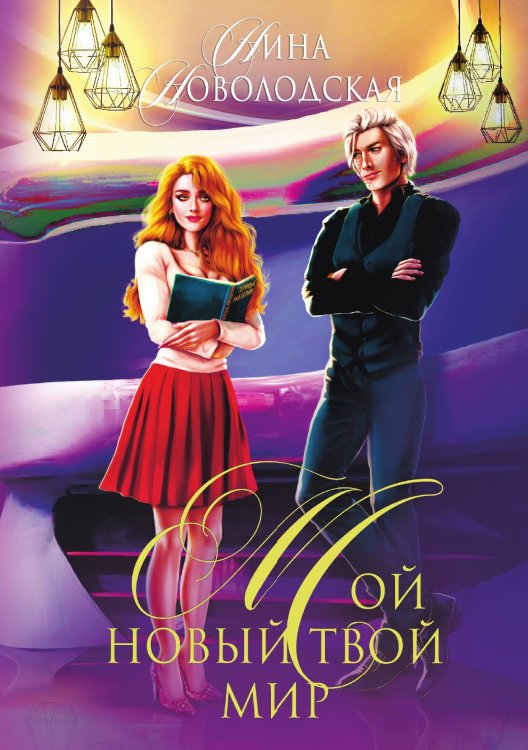 Обложка книги «Мой новый твой мир» — Н. Новолодская, ISBN 9785517041470