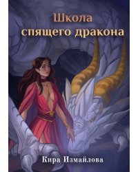 Школа спящего дракона