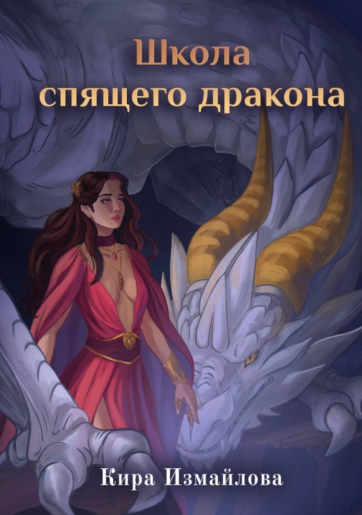 Обложка книги «Школа спящего дракона» — Кира Измайлова, ISBN 9785517120373