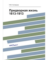 Придворная жизнь 1613-1913