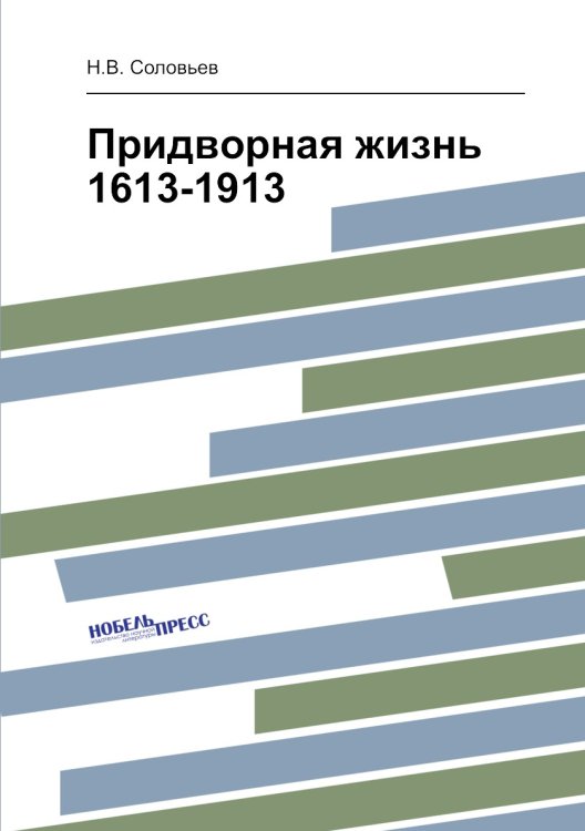 Придворная жизнь 1613-1913