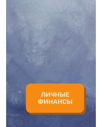 Личные финансы на год