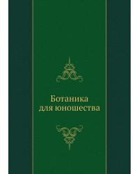 Ботаника для юношества