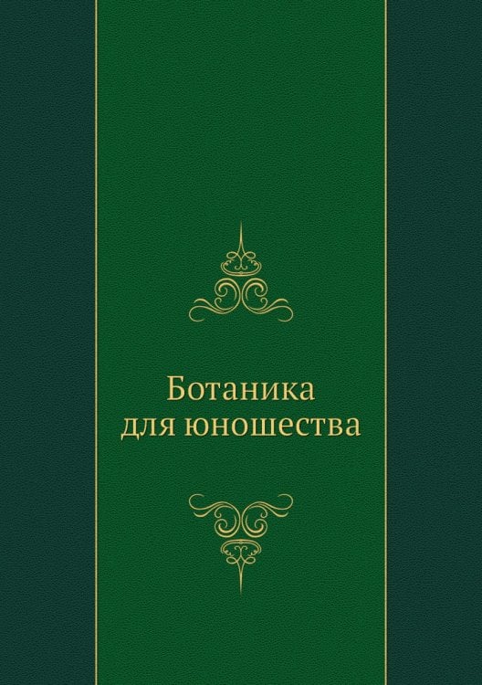 Ботаника для юношества