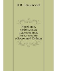 Новейшие, любопытные и достоверные повествования о Восточной Сибири