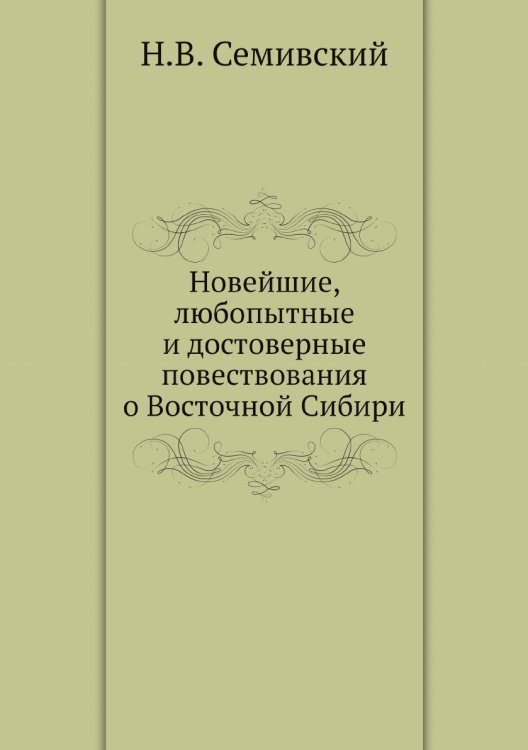 Новейшие, любопытные и достоверные повествования о Восточной Сибири