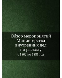 Обзор мероприятий Министерства внутренних дел по расколу