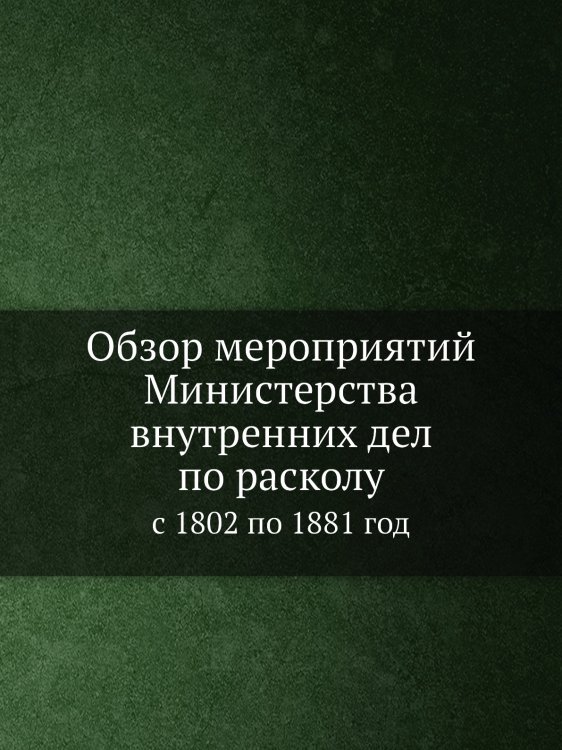 Обзор мероприятий Министерства внутренних дел по расколу