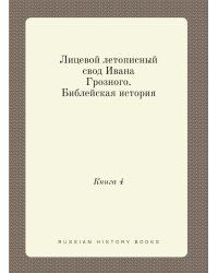 Лицевой летописный свод Ивана Грозного. Библейская история