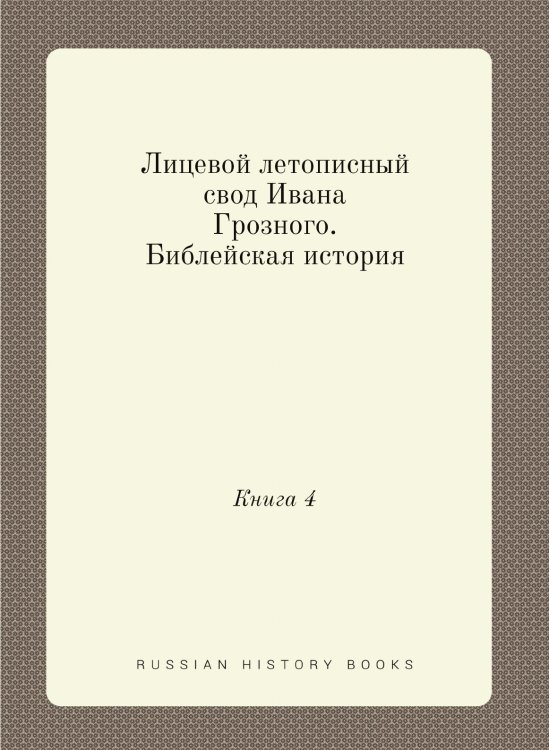 Лицевой летописный свод Ивана Грозного. Библейская история