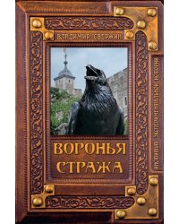 Воронья стража