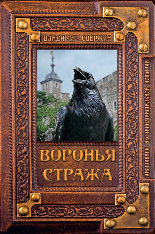 Обложка книги «Воронья стража» — В. Свержин, ISBN 9785521741519