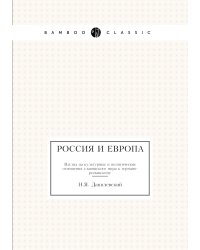Россия и Европа