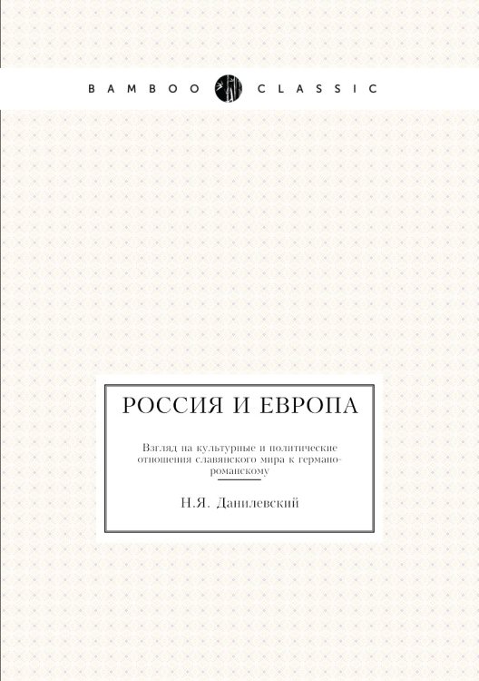 Россия и Европа