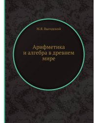 Арифметика и алгебра в древнем мире