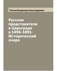 Русские представители в Царьграде в 1496-1891: Исторический очерк
