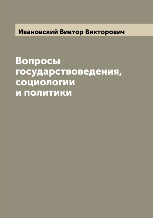 Обложка книги «Вопросы государствоведения, социологии и политики» — Ивановский Виктор Викторович, ISBN 9785519866897