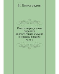 Раскол перед судом здраваго человеческаго смысла и правды Божией